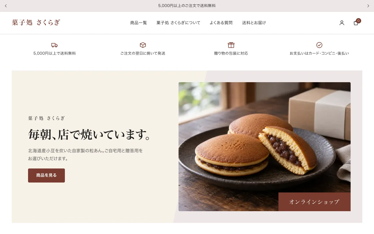 制作サンプル「菓子処 さくらぎ」をパソコンで表示した画面