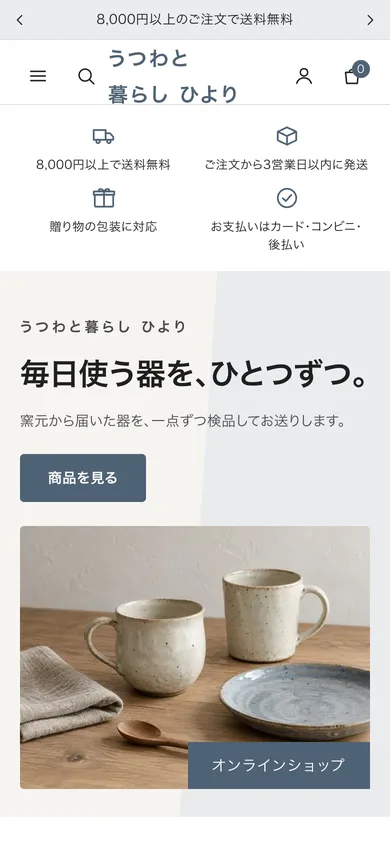 器のお店のサンプルをスマホで表示した画面