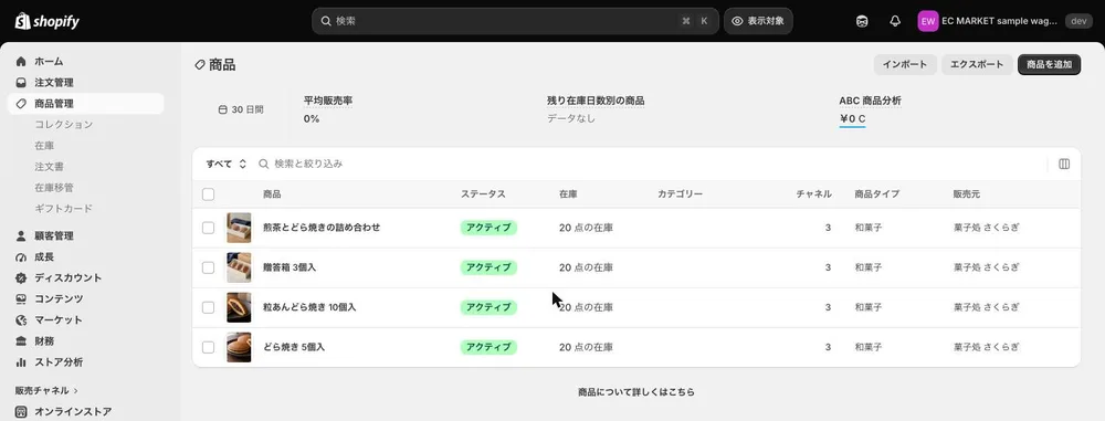 Shopifyの管理画面の商品一覧。商品名、公開の状態、在庫数が並ぶ