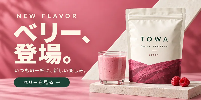 ベリー、登場。いつもの一杯に、新しい楽しみ。ベリーを見る