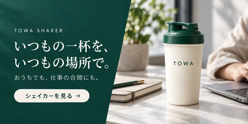 いつもの一杯を、いつもの場所で。おうちでも、仕事の合間にも。シェイカーを見る