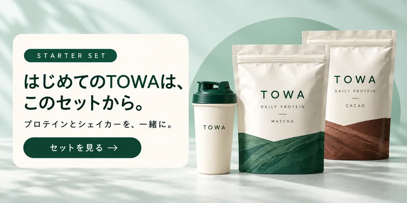 はじめてのTOWAは、このセットから。プロテインとシェイカーを、一緒に。セットを見る
