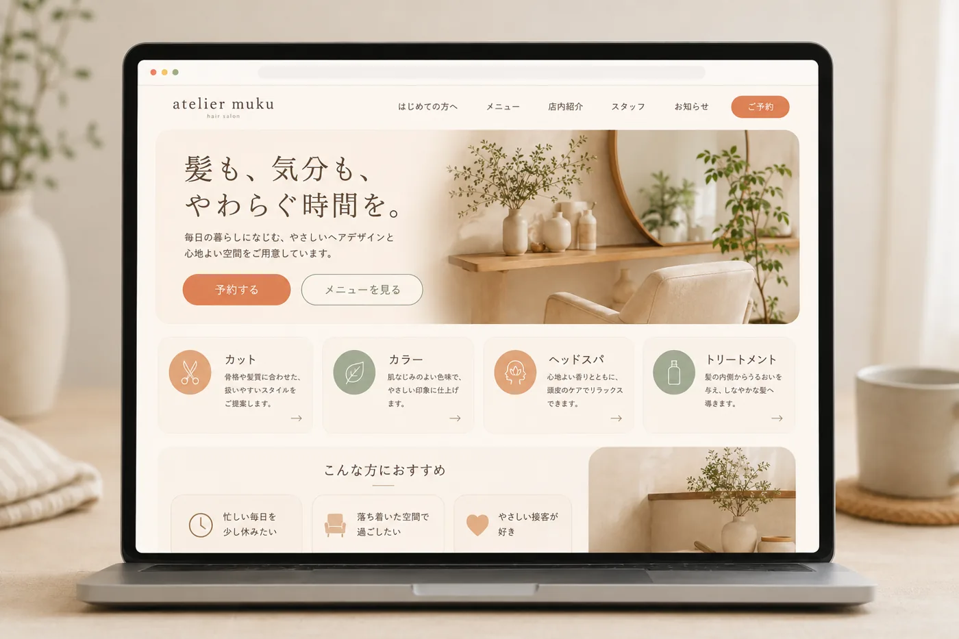 サロン・店舗向けの、やわらかく親しみやすいホームページの完成イメージ